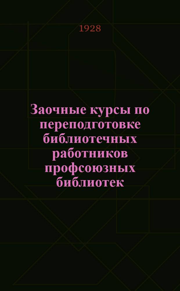 Заочные курсы по переподготовке библиотечных работников профсоюзных библиотек : Урок 1-