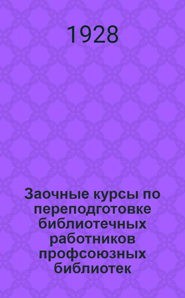 Заочные курсы по переподготовке библиотечных работников профсоюзных библиотек : Урок 1-. Урок 1 : Библиотекарское изучение книги