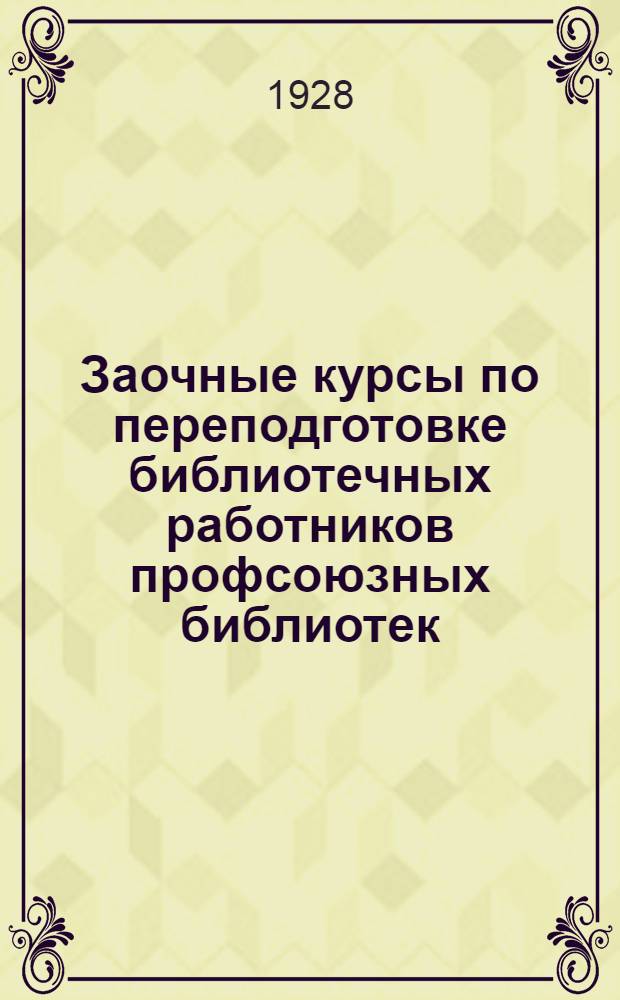 Заочные курсы по переподготовке библиотечных работников профсоюзных библиотек : Урок 1-. Урок 8 : Работа с активом. Пропаганда книги и библиотеки