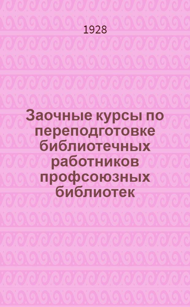 Заочные курсы по переподготовке библиотечных работников профсоюзных библиотек : Урок 1-. Урок 14 : Современная русская литература