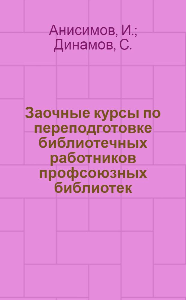Заочные курсы по переподготовке библиотечных работников профсоюзных библиотек : Урок 1-. Урок 15 : Переводная беллетристика в библиотеке. Авантюрная и научно-фантастическая литература