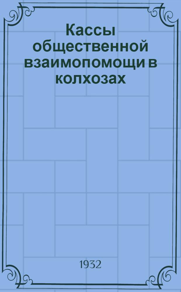 Кассы общественной взаимопомощи в колхозах (КОВК) : (Лекции заоч. курсов переподготовки руководящих работников низовой сети). Лекции 1-. (Лекции 1, 2 и 3)