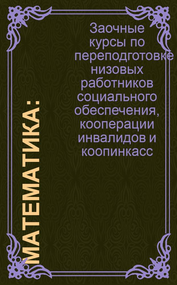Математика : (Лекции заоч. курсов переподготовки руководящих работников низовой сети)