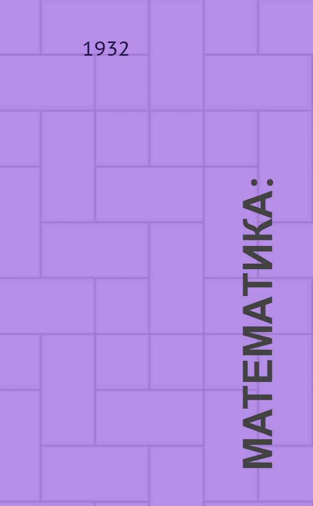 Математика : (Лекции заоч. курсов переподготовки руководящих работников низовой сети). Вып. 5 : Лекция 9