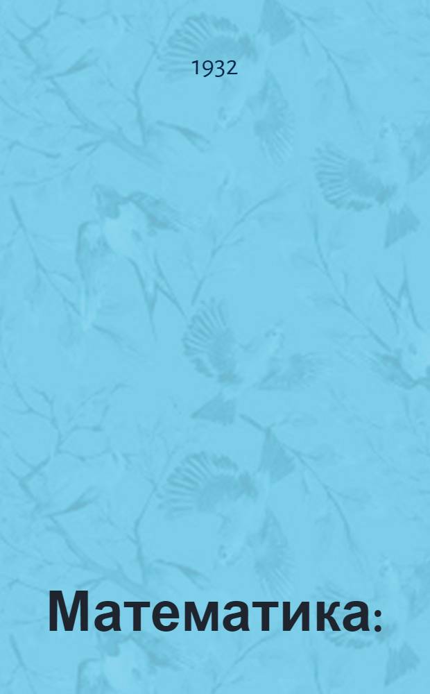 Математика : (Лекции заоч. курсов переподготовки руководящих работников низовой сети)