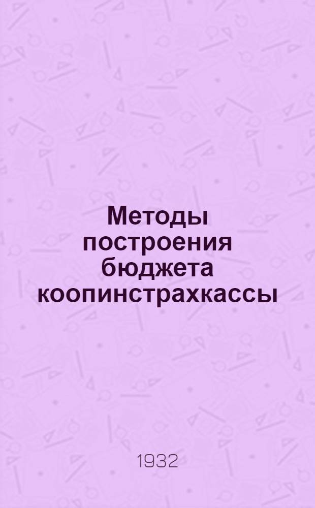 Методы построения бюджета коопинстрахкассы : Лекции Заоч. курсов переподготовки руководящих работников низовой сети