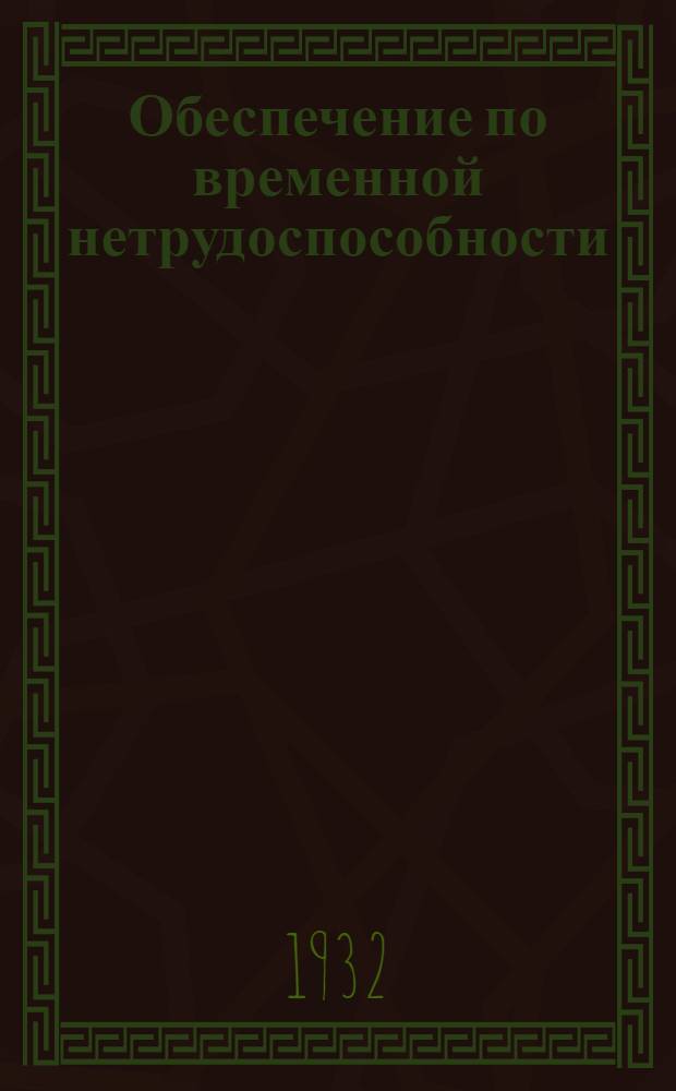 Обеспечение по временной нетрудоспособности : Лекции Заоч. курсов переподготовки руководящих работников низовой сети. Лекция 1-