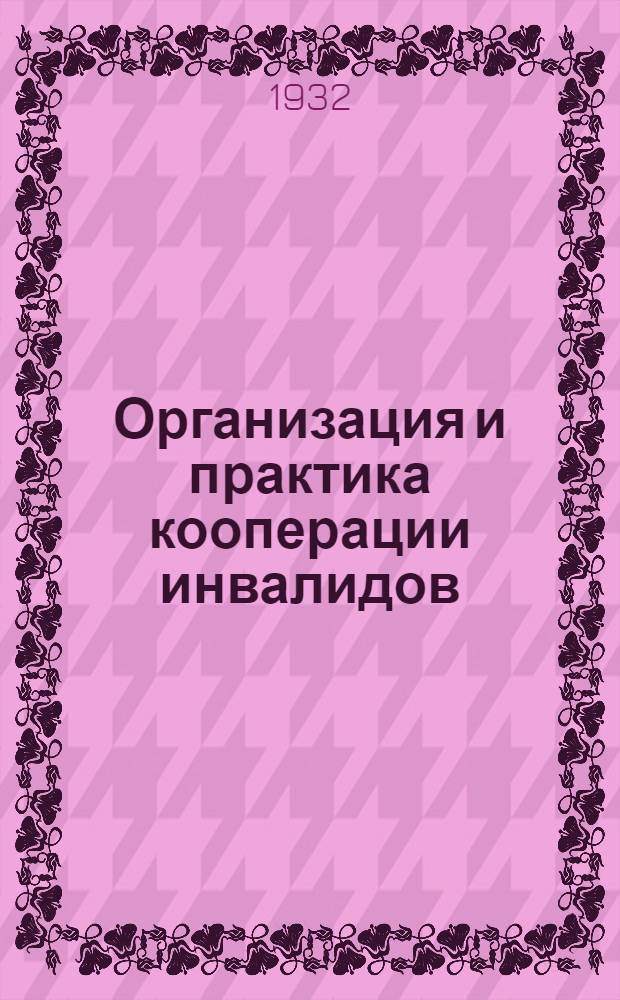 Организация и практика кооперации инвалидов : Лекции Заоч. курсов переподготовки руководящих работников низовой сети. Вып. 1-. Вып. 2 : Лекция 2
