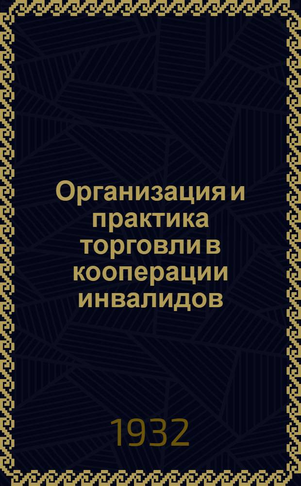 Организация и практика торговли в кооперации инвалидов : Лекции Заоч. курсов переподготовки руководящих работников низовой сети. Вып. 1-. Вып. 1 : Лекция 1