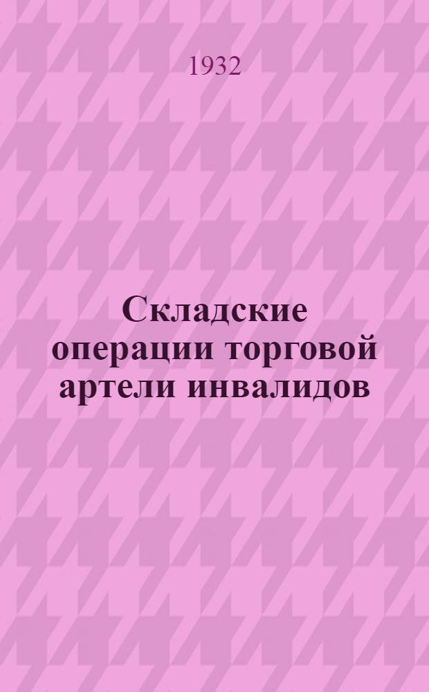 Складские операции торговой артели инвалидов : Лекции Заоч. курсов переподготовки руководящих работников низовой сети. Вып. 1-. Лекции 2 и 3