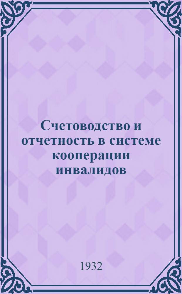 Счетоводство и отчетность в системе кооперации инвалидов : (Лекции заоч. курсов переподготовки руководящих работников низовой сети). Вып. 1-. Вып. 1 : Лекция 1