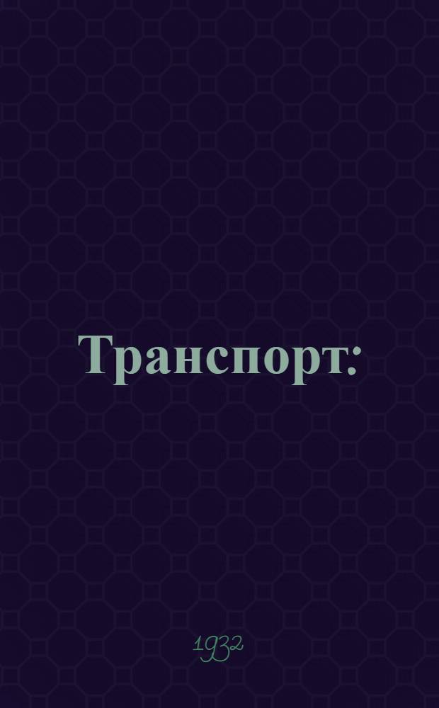 Транспорт : (Лекции заоч. курсов переподготовки руководящих работников низовой сети). Вып. 1-