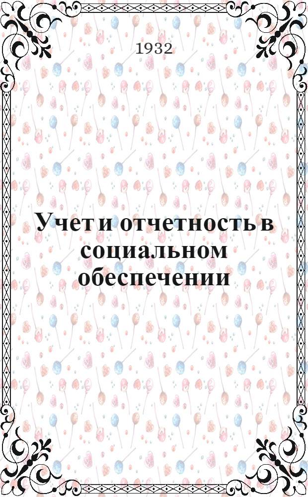 Учет и отчетность в социальном обеспечении : (Лекции Заоч. курсов переподготовки руководящих работников низовой сети)