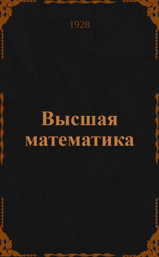 Высшая математика : Задание 1-. Задание 2