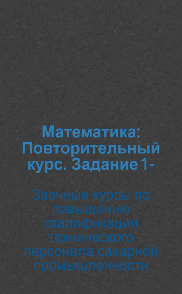 Математика : Повторительный курс. Задание 1-