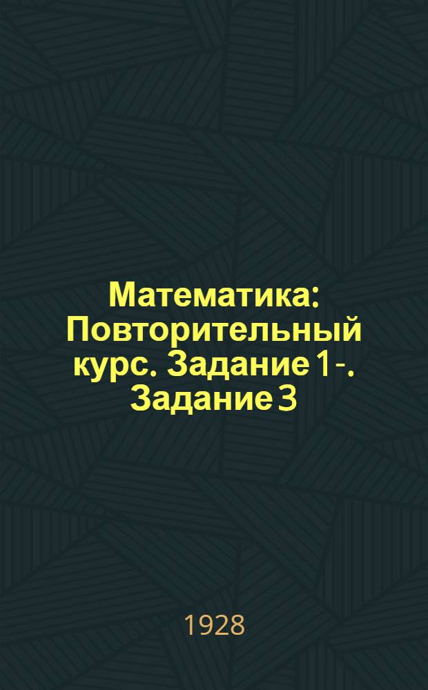 Математика : Повторительный курс. Задание 1-. Задание 3