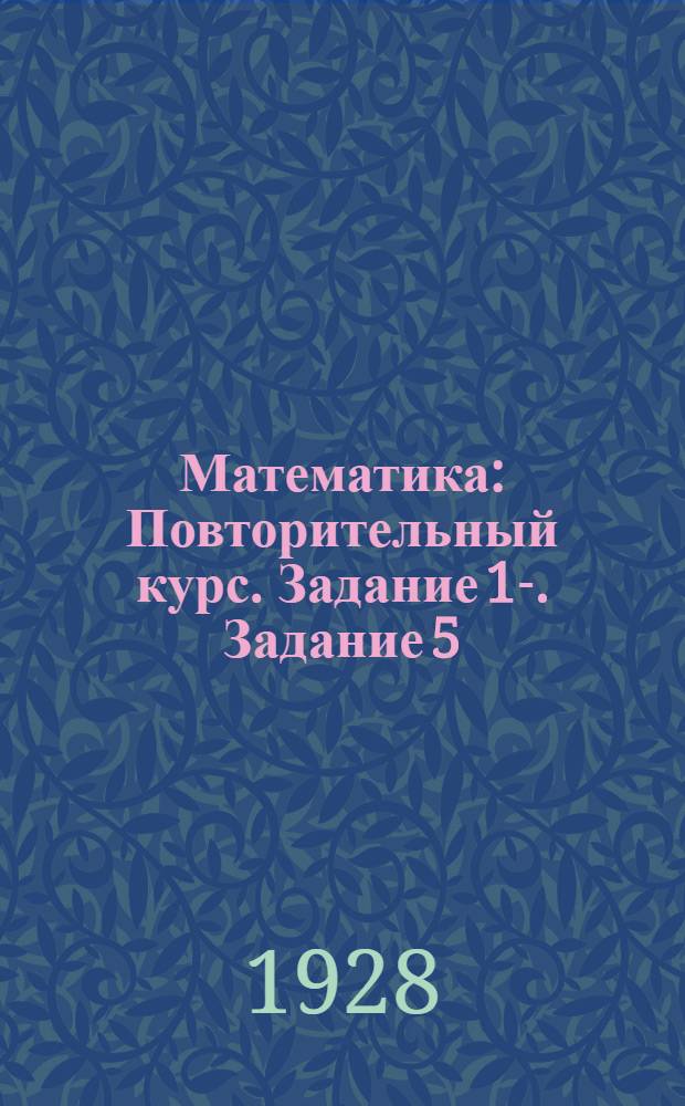 Математика : Повторительный курс. Задание 1-. Задание 5