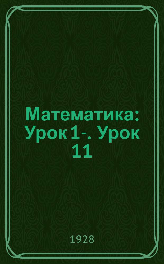 Математика : Урок 1-. Урок 11