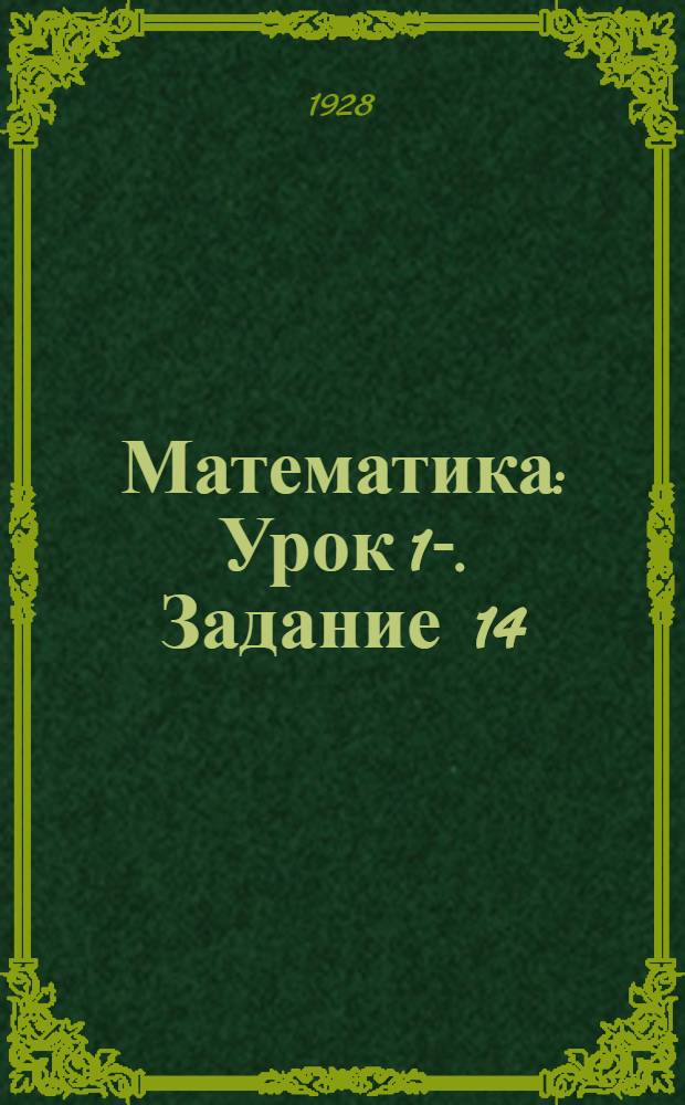 Математика : Урок 1-. Задание 14
