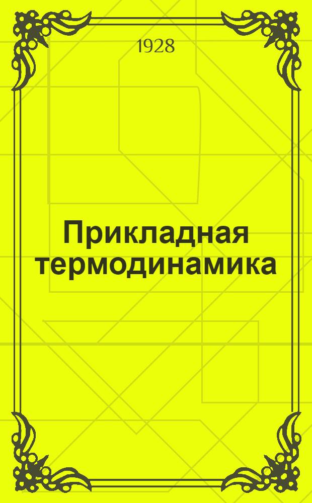 Прикладная термодинамика : Лекция 1-. Лекция 1