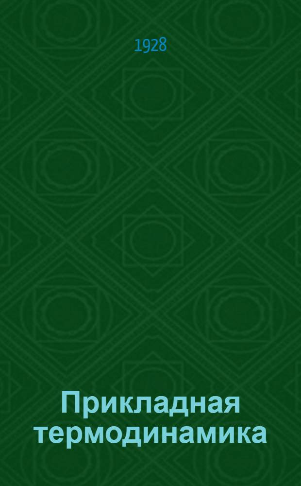 Прикладная термодинамика : Лекция 1-. Лекция 2