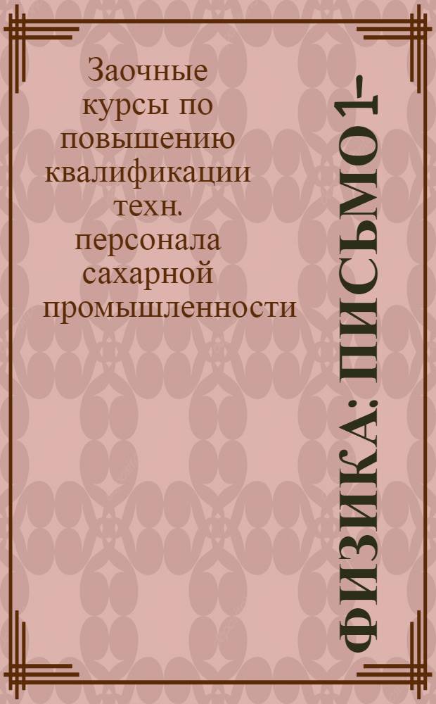 Физика : Письмо 1-