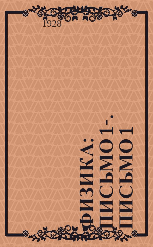 Физика : Письмо 1-. Письмо 1