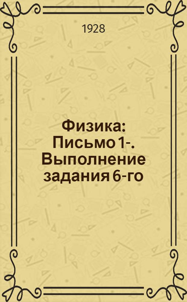 Физика : Письмо 1-. Выполнение задания 6-го