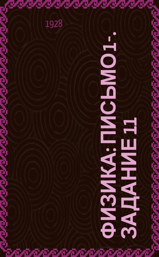 Физика : Письмо 1-. Задание 11