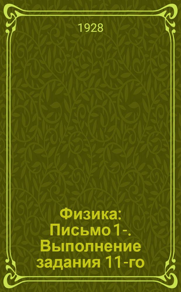 Физика : Письмо 1-. Выполнение задания 11-го