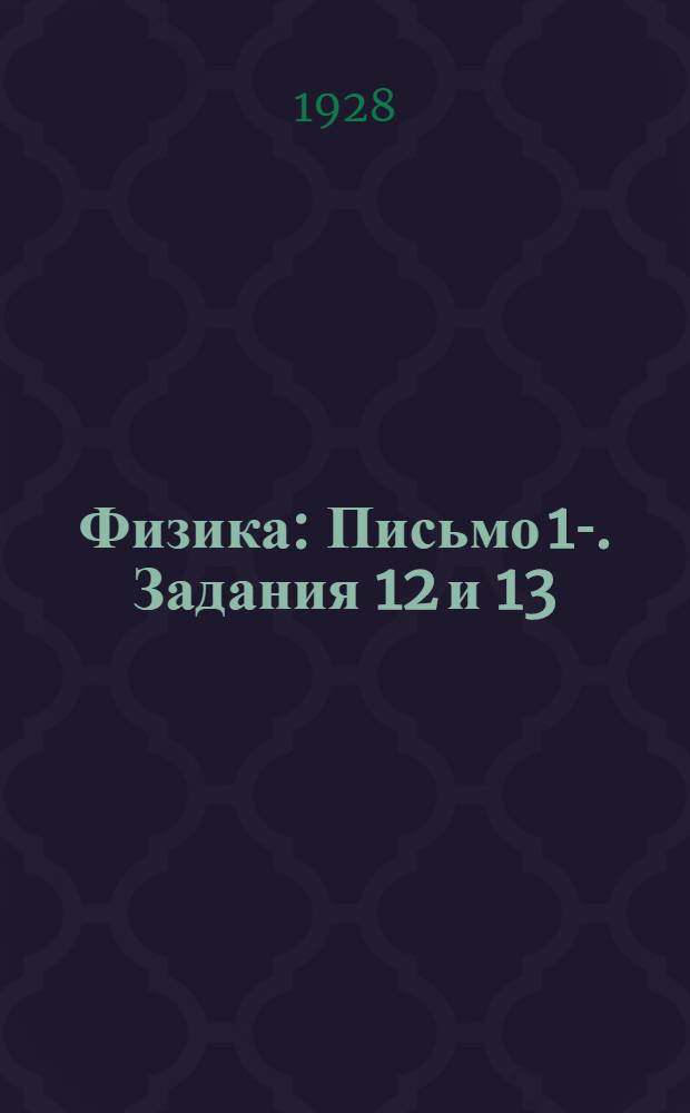 Физика : Письмо 1-. Задания 12 и 13