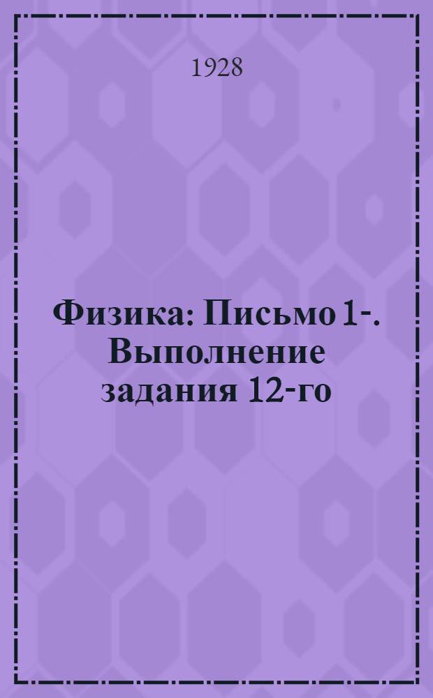 Физика : Письмо 1-. Выполнение задания 12-го