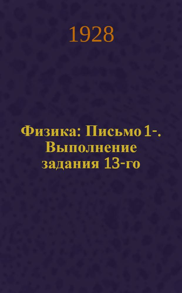Физика : Письмо 1-. Выполнение задания 13-го