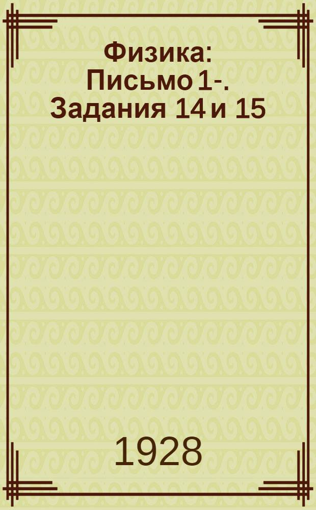 Физика : Письмо 1-. Задания 14 и 15