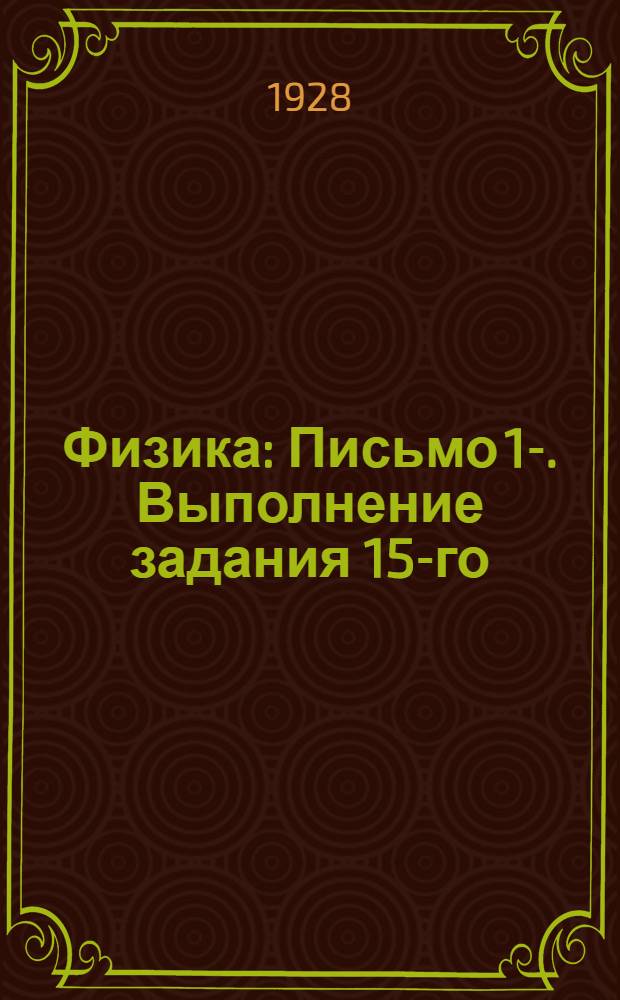 Физика : Письмо 1-. Выполнение задания 15-го