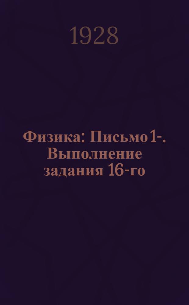 Физика : Письмо 1-. Выполнение задания 16-го