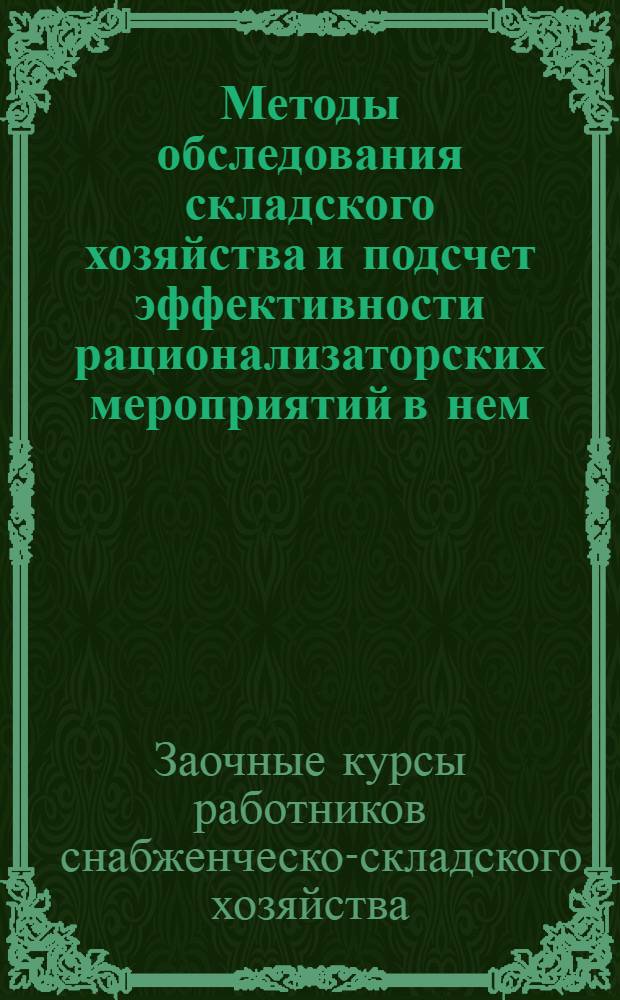 Методы обследования складского хозяйства и подсчет эффективности рационализаторских мероприятий в нем : Письмо 1-