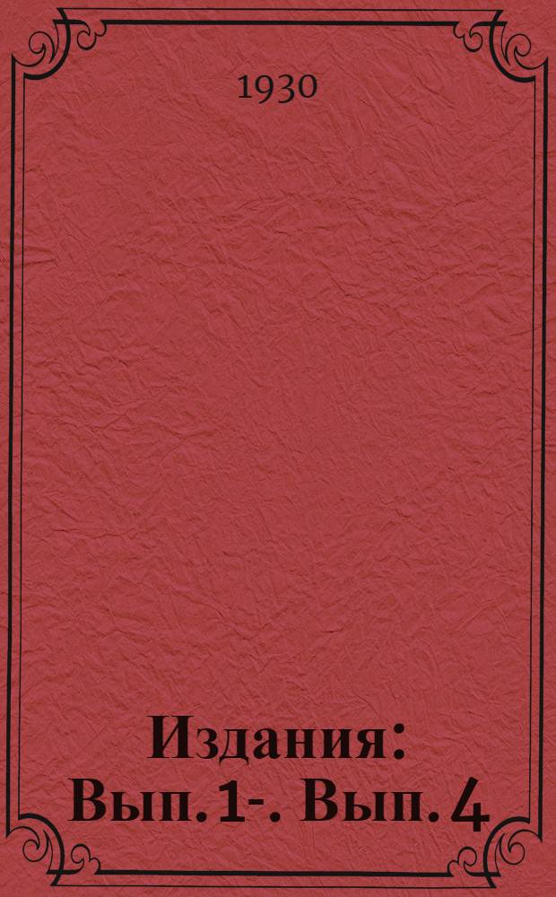 [Издания] : Вып. 1-. Вып. 4