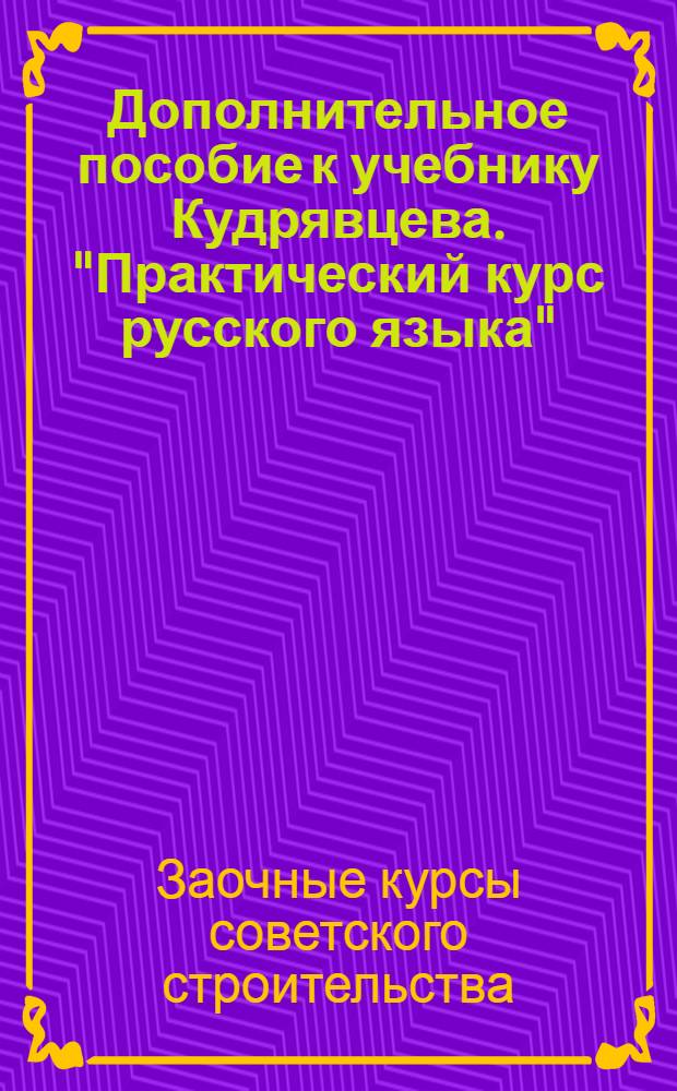 Дополнительное пособие к учебнику Кудрявцева. "Практический курс русского языка"