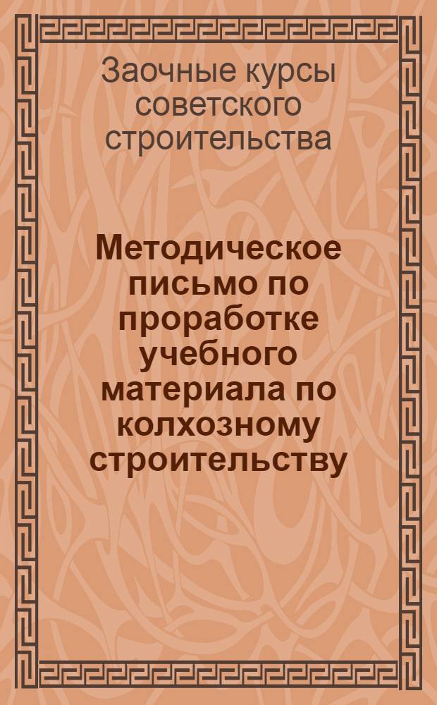 Методическое письмо по проработке учебного материала по колхозному строительству
