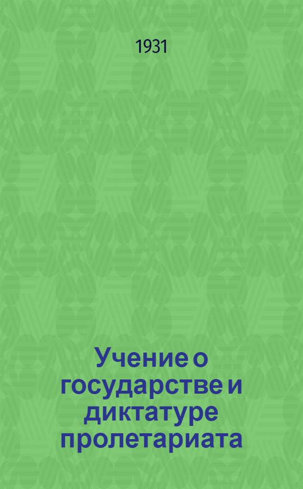 Учение о государстве и диктатуре пролетариата