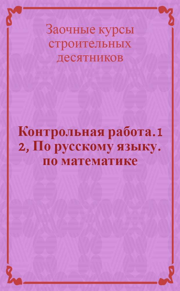 Контрольная работа. 1 2, По русскому языку. по математике