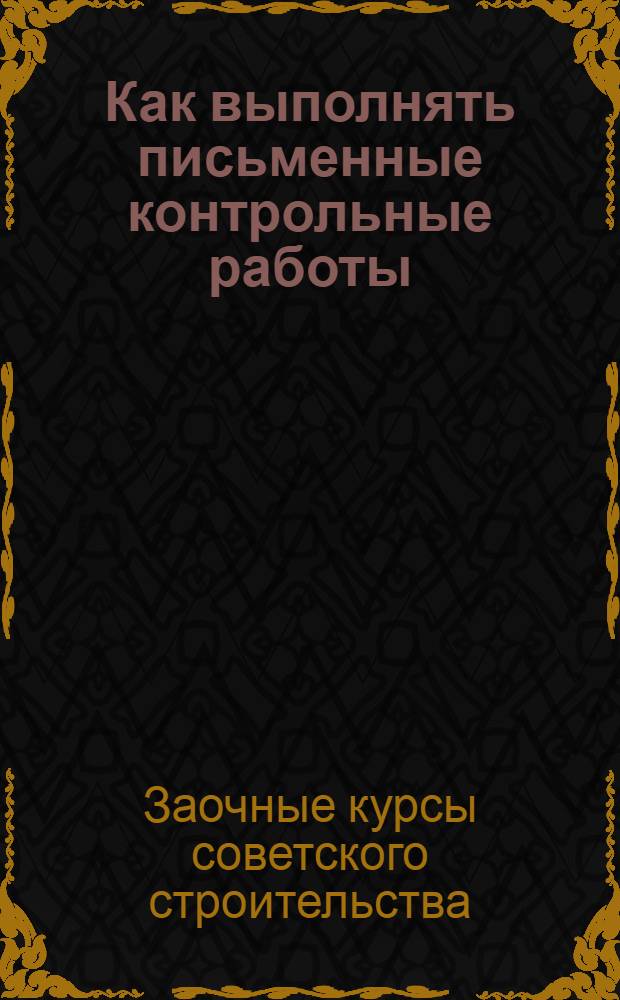 Как выполнять письменные контрольные работы : Учеб.-метод. письмо