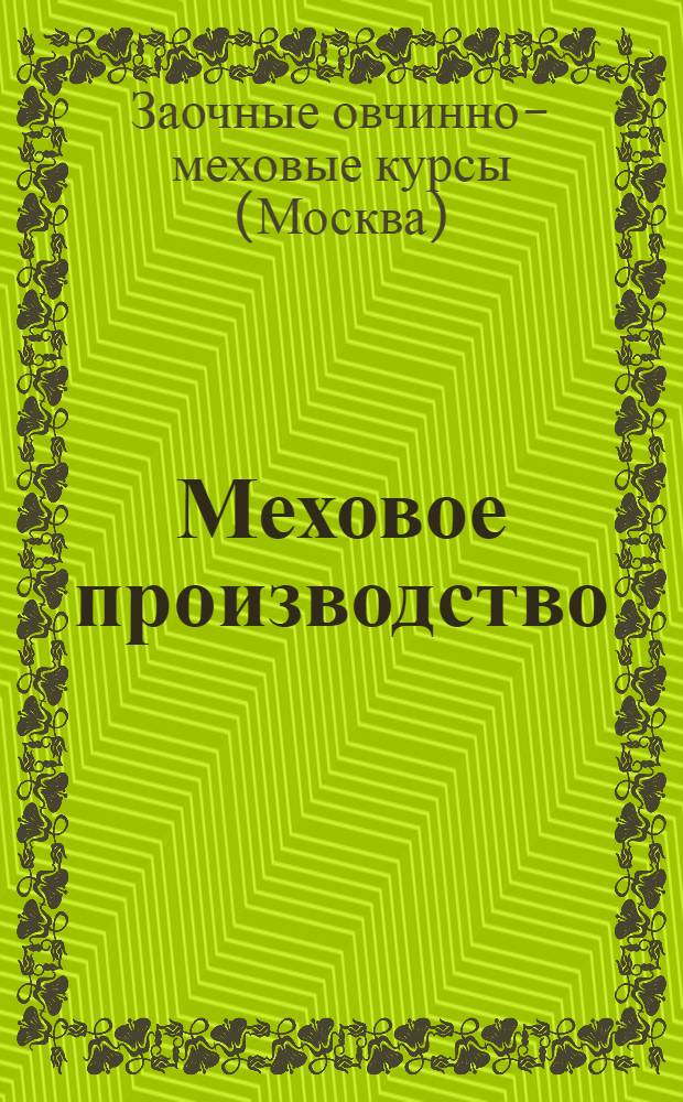 Меховое производство