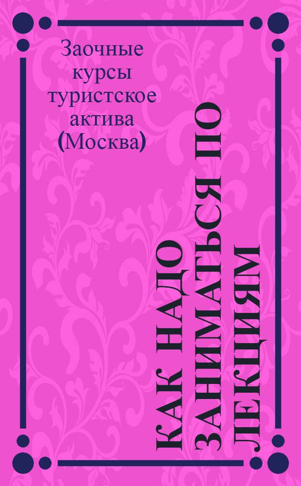 Как надо заниматься по лекциям
