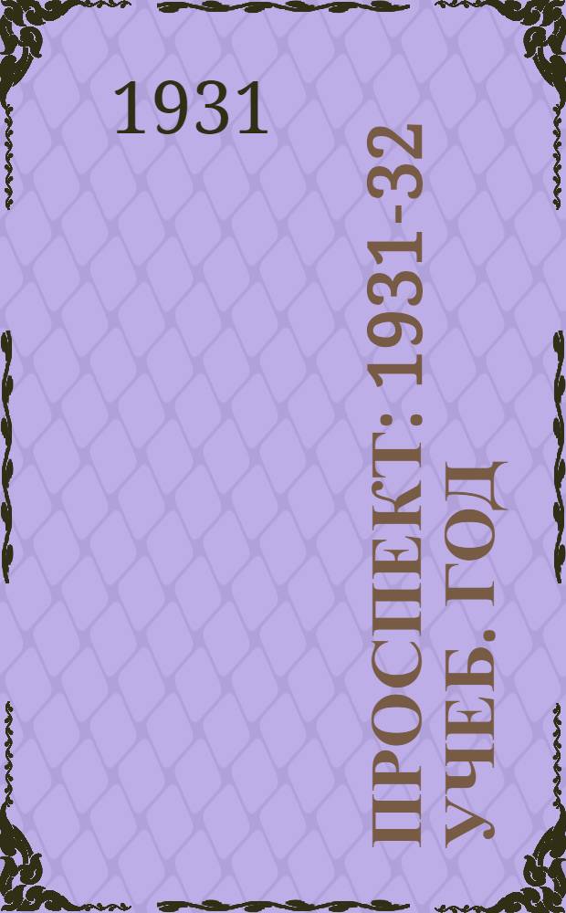 Проспект : 1931-32 учеб. год