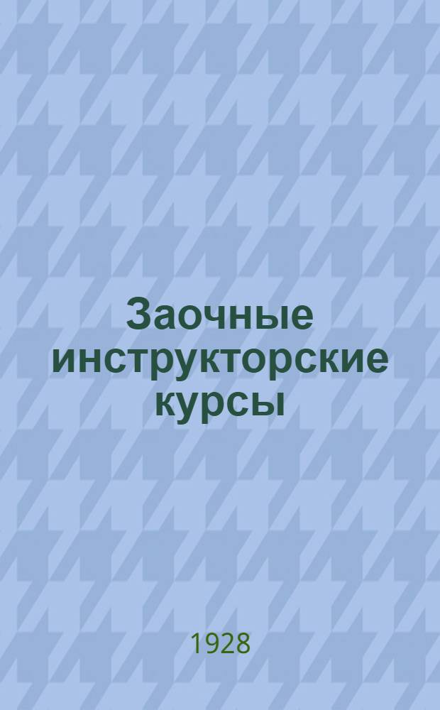 Заочные инструкторские курсы : Учебные материалы. Вып. I-4, XI-XIV. Вып. 1