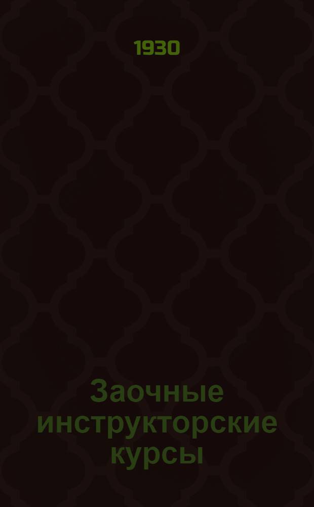 Заочные инструкторские курсы : Учебные материалы. Вып. I-4, XI-XIV. Вып. 13