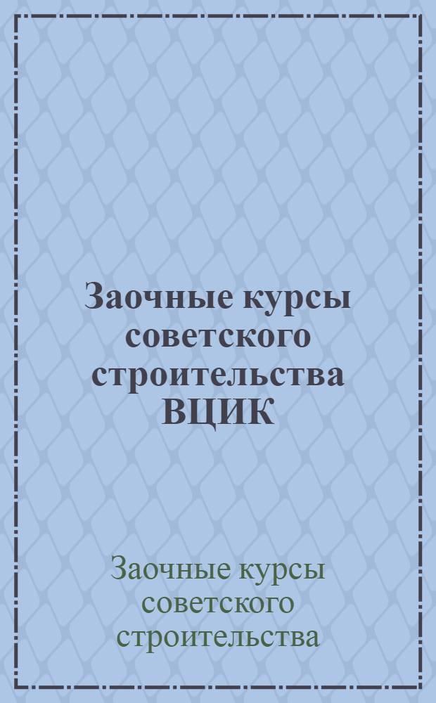 Заочные курсы советского строительства ВЦИК