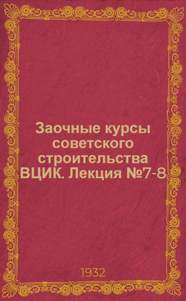 Заочные курсы советского строительства ВЦИК. Лекция № 7-8